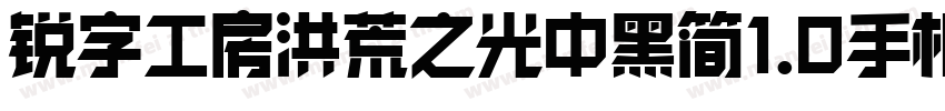 锐字工房洪荒之光中黑简1.0手机版字体转换