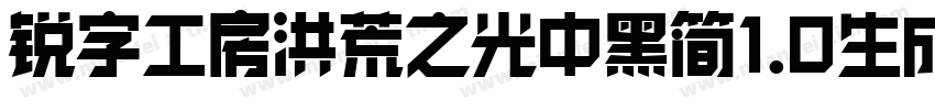 锐字工房洪荒之光中黑简1.0生成器字体转换