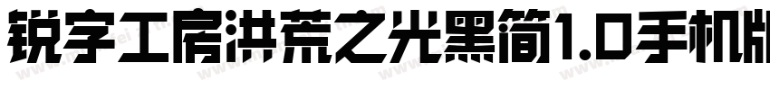 锐字工房洪荒之光黑简1.0手机版字体转换