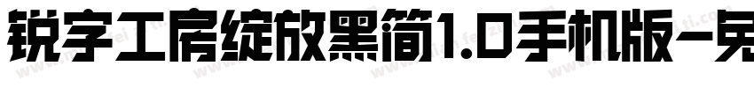 锐字工房绽放黑简1.0手机版字体转换