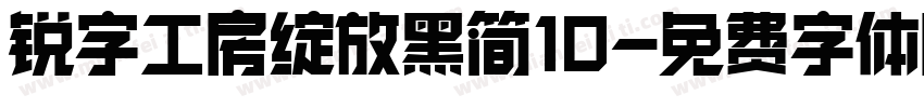 锐字工房绽放黑简10字体转换