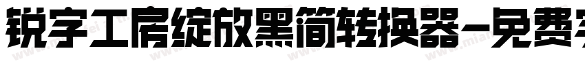 锐字工房绽放黑简转换器字体转换