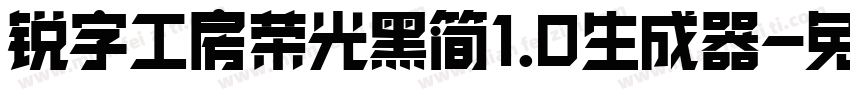 锐字工房荣光黑简1.0生成器字体转换