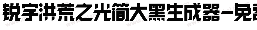 锐字洪荒之光简大黑生成器字体转换