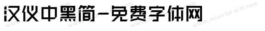 汉仪中黑简字体转换