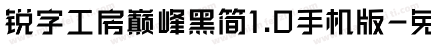 锐字工房巅峰黑简1.0手机版字体转换