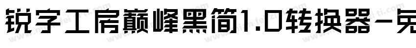 锐字工房巅峰黑简1.0转换器字体转换