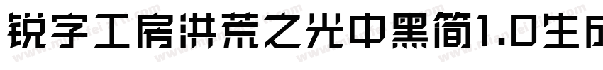 锐字工房洪荒之光中黑简1.0生成器字体转换