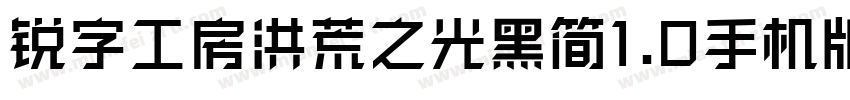 锐字工房洪荒之光黑简1.0手机版字体转换