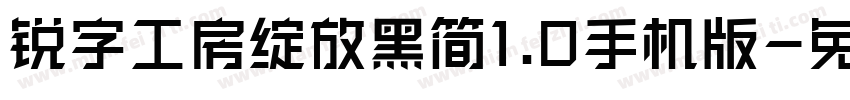 锐字工房绽放黑简1.0手机版字体转换