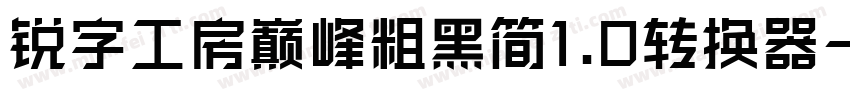 锐字工房巅峰粗黑简1.0转换器字体转换