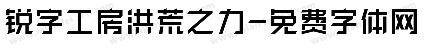 锐字工房洪荒之力字体转换