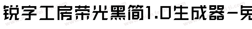 锐字工房荣光黑简1.0生成器字体转换