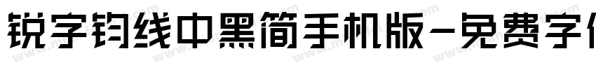 锐字钧线中黑简手机版字体转换