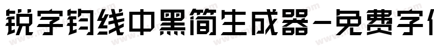 锐字钧线中黑简生成器字体转换