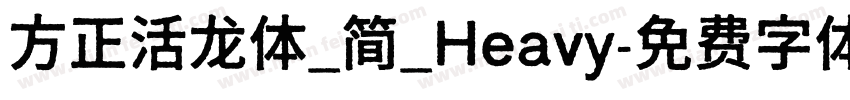 方正活龙体_简_Heavy字体转换