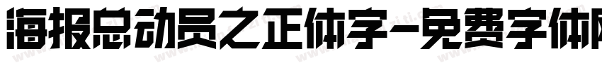 海报总动员之正体字字体转换