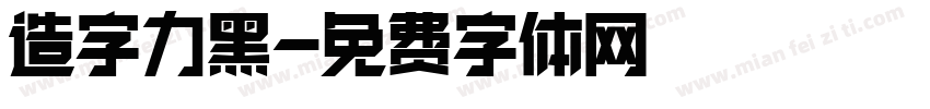 造字力黑字体转换