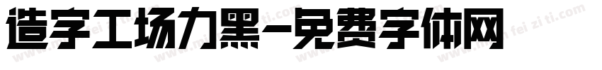 造字工场力黑字体转换