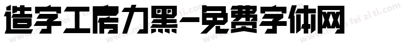 造字工房力黑字体转换