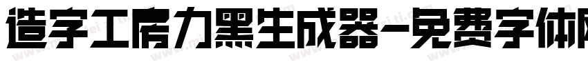 造字工房力黑生成器字体转换