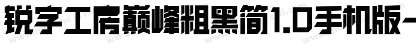 锐字工房巅峰粗黑简1.0手机版字体转换