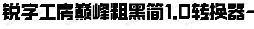 锐字工房巅峰粗黑简1.0转换器字体转换