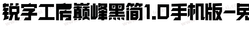 锐字工房巅峰黑简1.0手机版字体转换