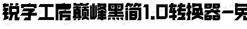 锐字工房巅峰黑简1.0转换器字体转换