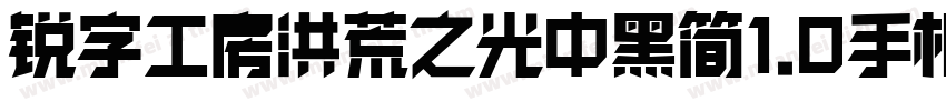 锐字工房洪荒之光中黑简1.0手机版字体转换