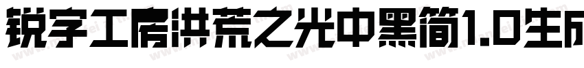 锐字工房洪荒之光中黑简1.0生成器字体转换