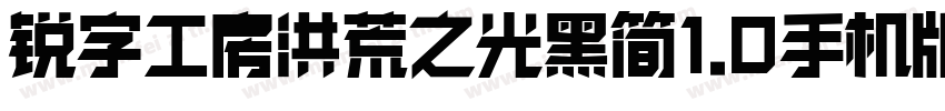 锐字工房洪荒之光黑简1.0手机版字体转换