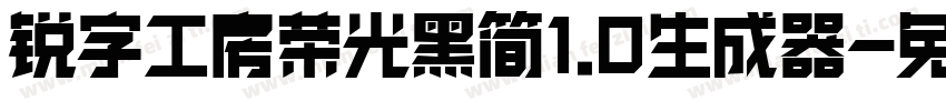 锐字工房荣光黑简1.0生成器字体转换