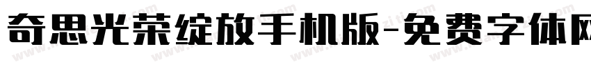 奇思光荣绽放手机版字体转换