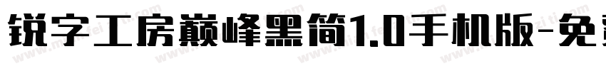 锐字工房巅峰黑简1.0手机版字体转换