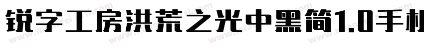 锐字工房洪荒之光中黑简1.0手机版字体转换