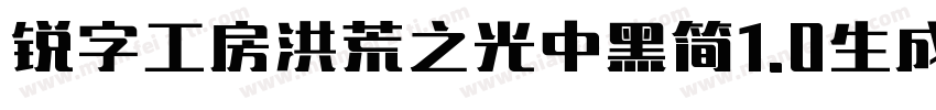 锐字工房洪荒之光中黑简1.0生成器字体转换