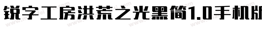 锐字工房洪荒之光黑简1.0手机版字体转换