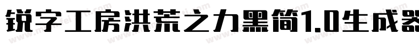 锐字工房洪荒之力黑简1.0生成器字体转换