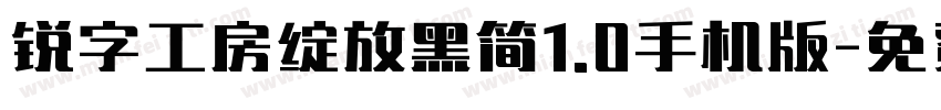 锐字工房绽放黑简1.0手机版字体转换