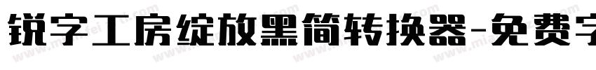 锐字工房绽放黑简转换器字体转换