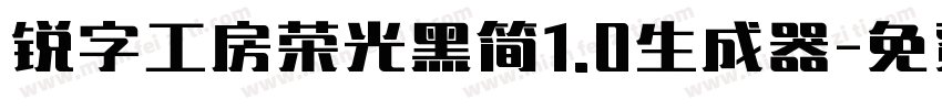 锐字工房荣光黑简1.0生成器字体转换