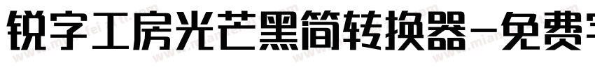 锐字工房光芒黑简转换器字体转换