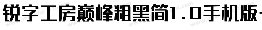 锐字工房巅峰粗黑简1.0手机版字体转换