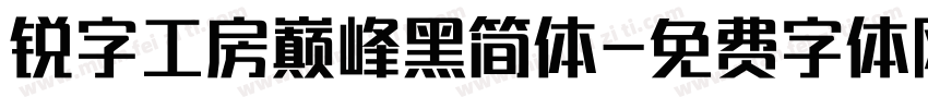 锐字工房巅峰黑简体字体转换