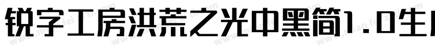 锐字工房洪荒之光中黑简1.0生成器字体转换