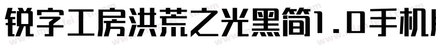 锐字工房洪荒之光黑简1.0手机版字体转换