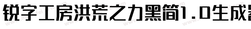 锐字工房洪荒之力黑简1.0生成器字体转换