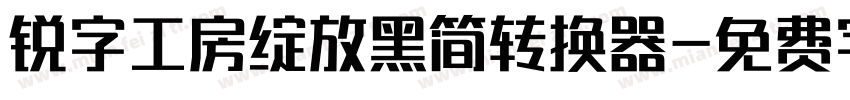 锐字工房绽放黑简转换器字体转换