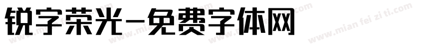 锐字荣光字体转换